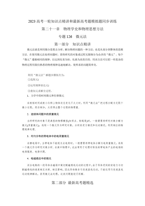 2023届高考物理一轮复习知识点精讲与2022高考题模考题训练专题126微元法(解析版)