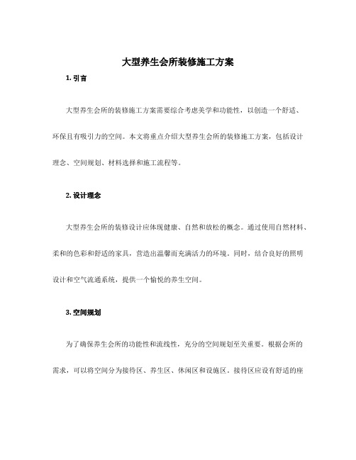 大型养生会所装修施工方案