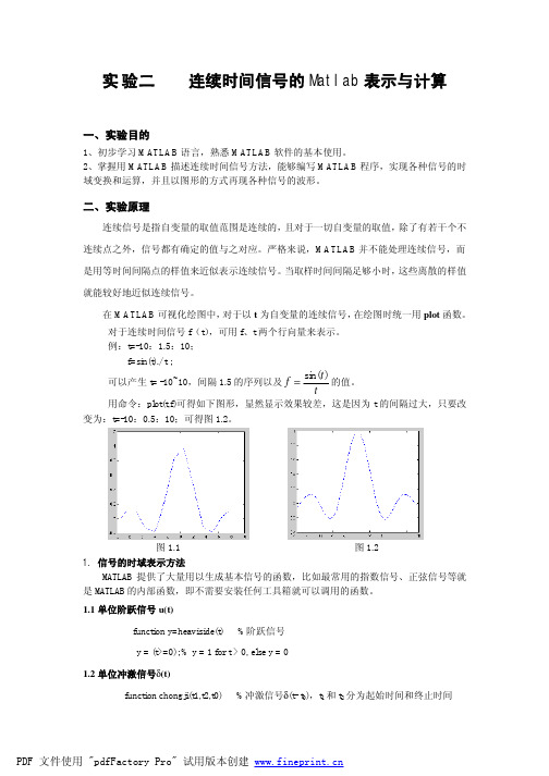 实验2_连续时间信号的Matlab表示与计算