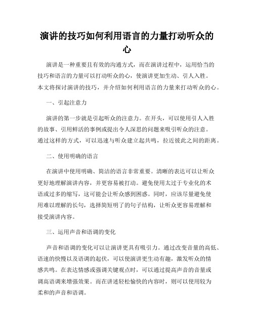 演讲的技巧如何利用语言的力量打动听众的心