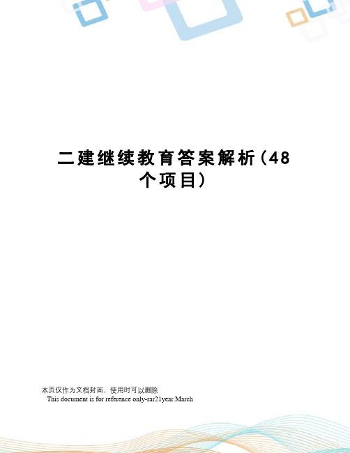 二建继续教育答案解析(48个项目)