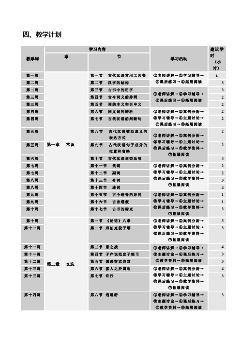 《古代汉语》教学日历