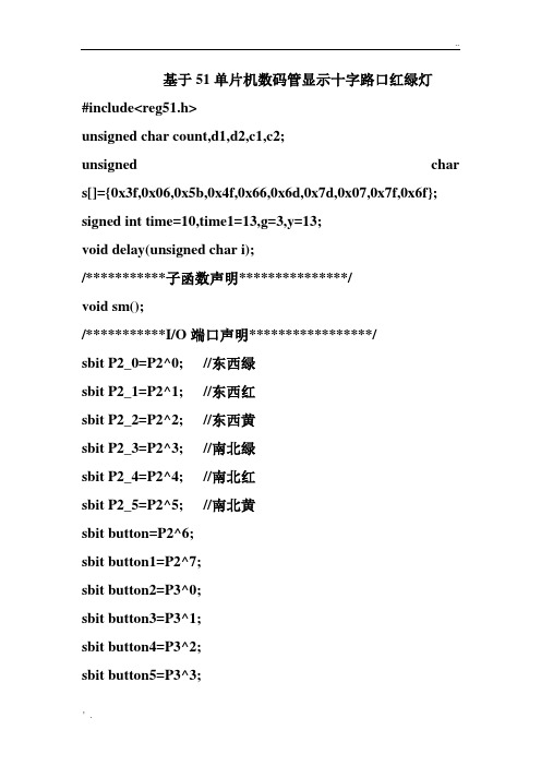 基于51单片机数码管显示十字路口红绿灯