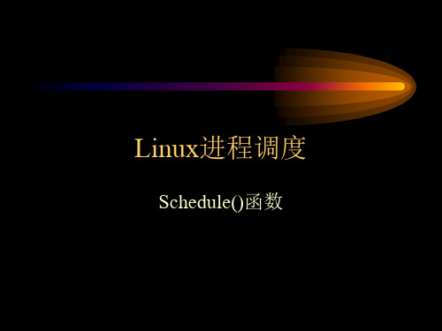 第3章Linux进程调度(2)