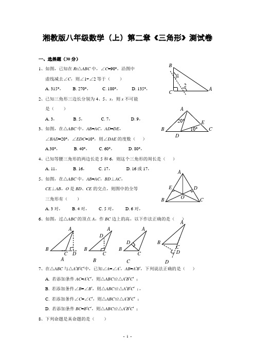 湘教版八年级数学上第二章《三角形》测试卷(含答案)