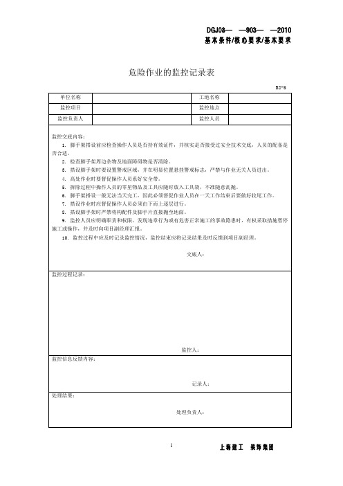 危险作业的监控记录表