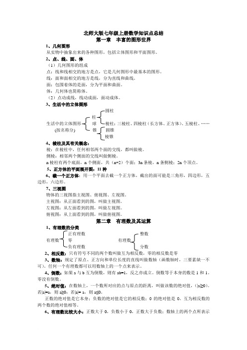 新北师大版七年级上册数学知识点总结