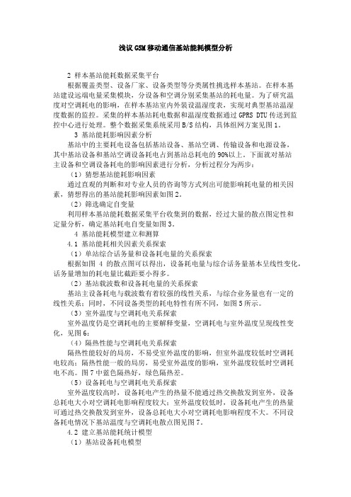 浅议gsm移动通信基站能耗模型分析