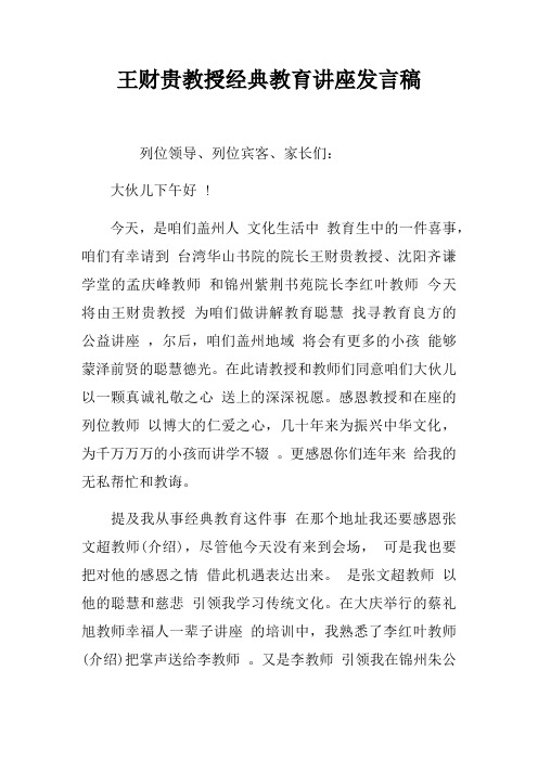 王财贵教授经典教育讲座发言稿