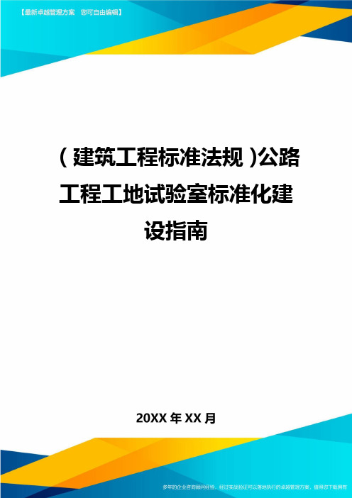 (建筑工程标准法规)公路工程工地试验室标准化建设指南精编