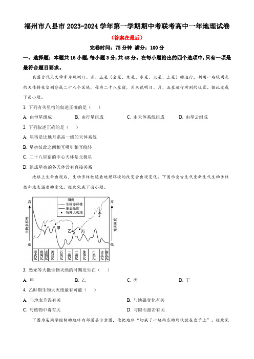 福建省福州市八县市2023-2024学年高一上学期期中联考试题 地理含解析