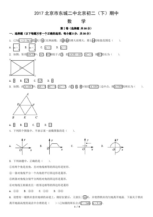 2017北京市东城二中北京初二(下)期中数学