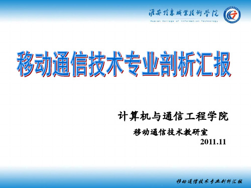 移动通信技术专业汇报