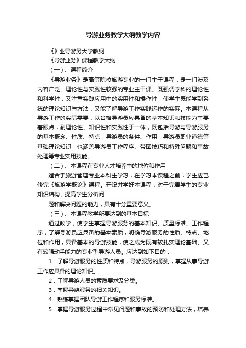 导游业务教学大纲教学内容