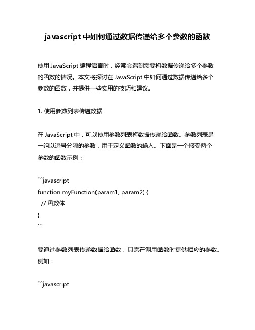 javascript中如何通过数据传递给多个参数的函数