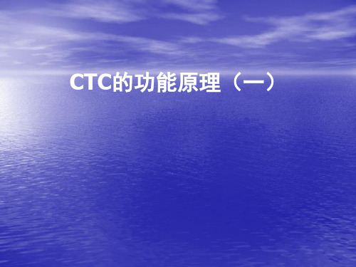 调度集中CTC系统教材(03功能)