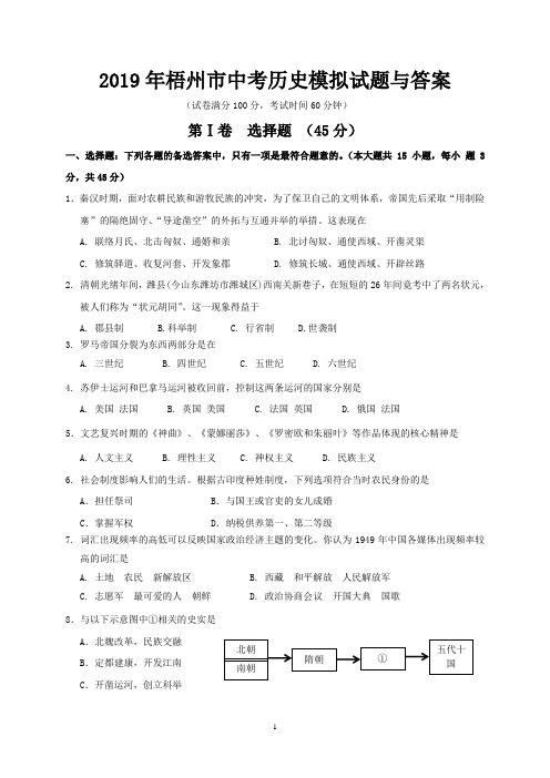 2019年梧州市中考历史模拟试题与答案