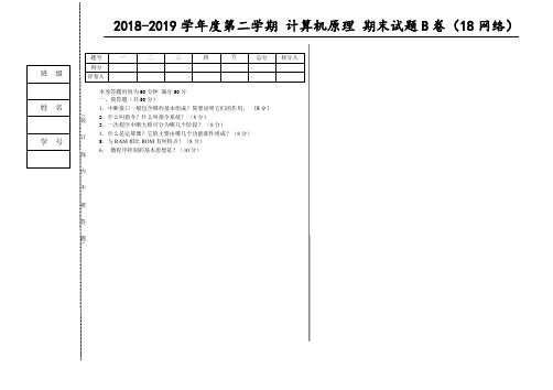 计算机原理试卷及答案B卷