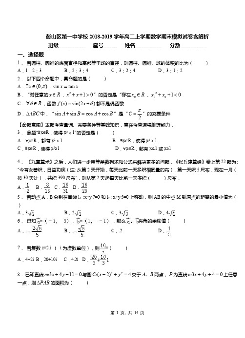 彭山区第一中学校2018-2019学年高二上学期数学期末模拟试卷含解析