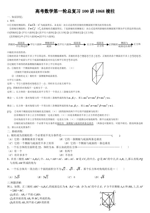 高考数学第一轮总复习100讲1068棱柱