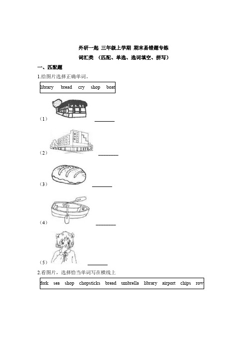 外研一起 三年级上学期 期末易错题专练 词汇类 (匹配、单选、选词填空、拼写)(含答案)