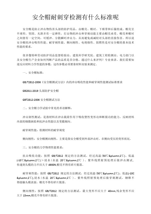 安全帽耐刺穿检测有什么标准呢