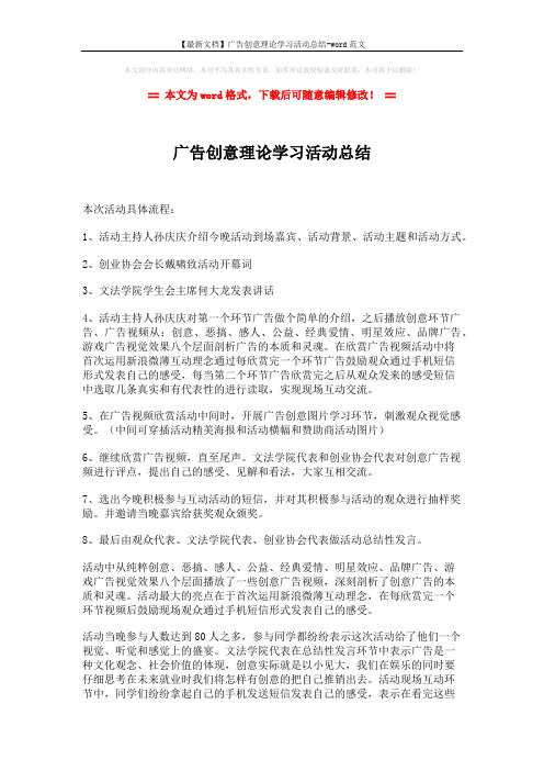 【最新文档】广告创意理论学习活动总结-word范文 (2页)