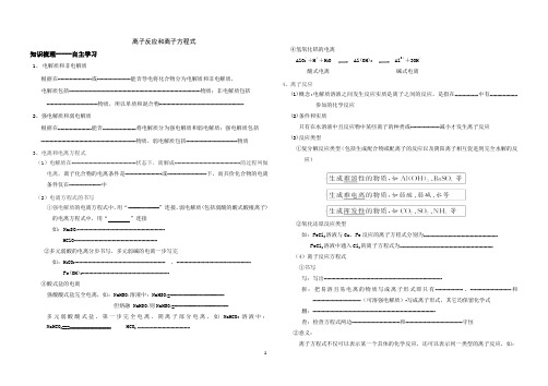 高三化学一轮复习——离子反应导学案