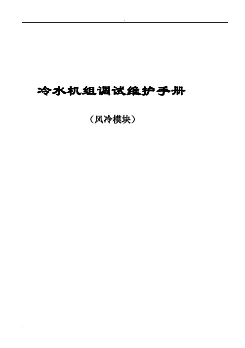 风冷模块维护手册