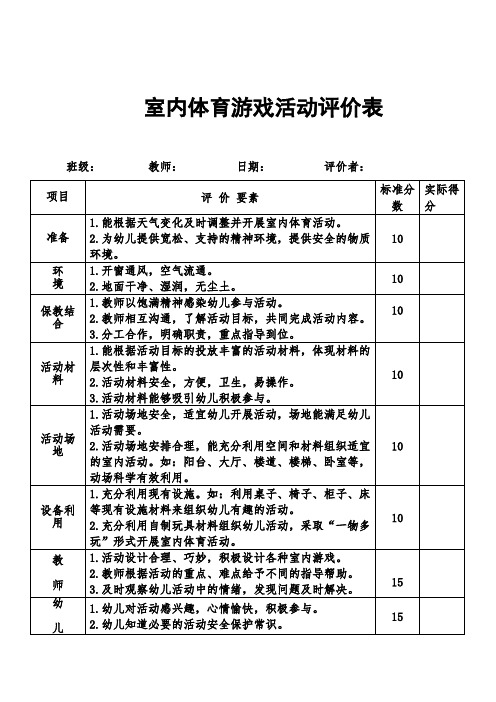 幼儿园室内体育游戏活动评价表