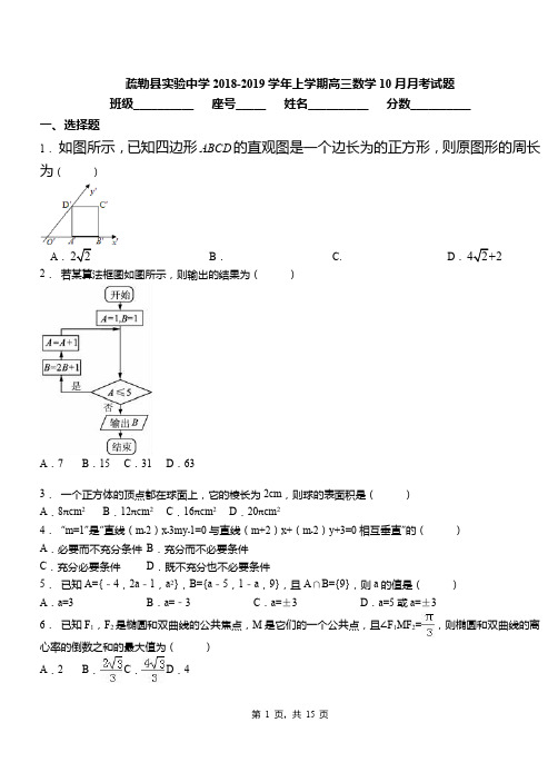 疏勒县实验中学2018-2019学年上学期高三数学10月月考试题