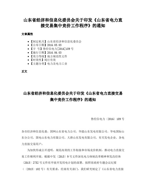 山东省经济和信息化委员会关于印发《山东省电力直接交易集中竞价工作程序》的通知