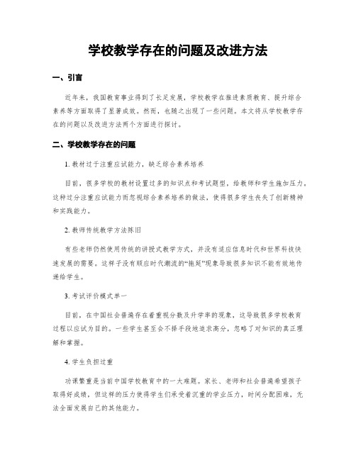 学校教学存在的问题及改进方法