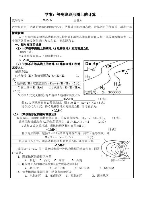 学案：等高线地形图上的计算