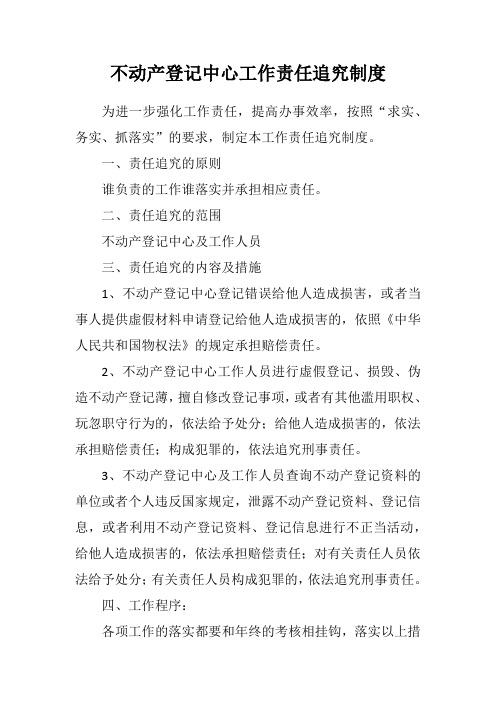 不动产登记中心工作责任追究制度
