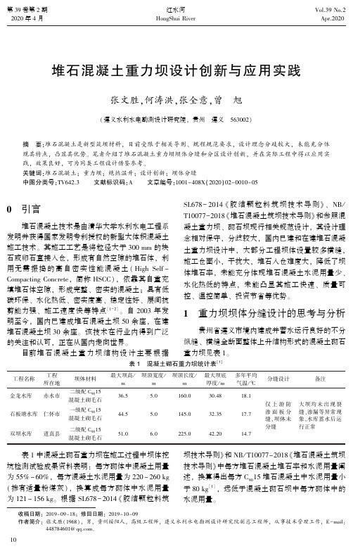 堆石混凝土重力坝设计创新与应用实践