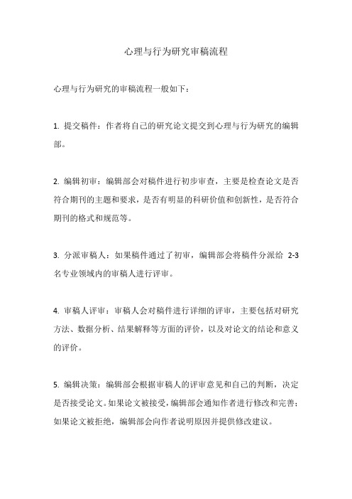 心理与行为研究审稿流程