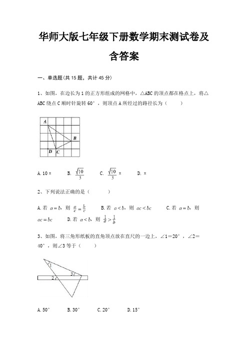 华师大版七年级下册数学期末测试卷及含答案(有一套)