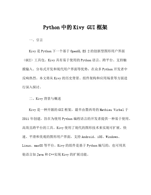 Python中的Kivy GUI框架