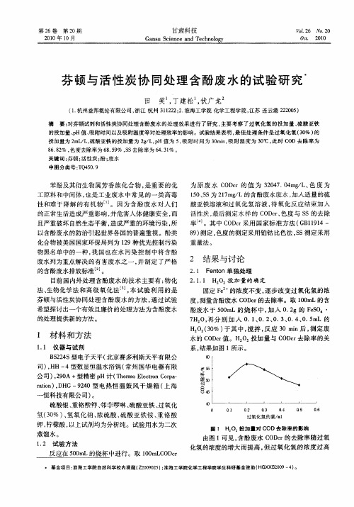 芬顿与活性炭协同处理含酚废水的试验研究