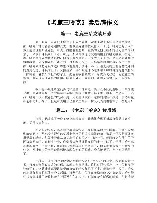 《老鹿王哈克》读后感作文