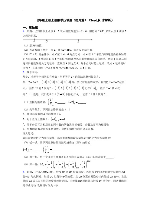 七年级上册上册数学压轴题(提升篇)(Word版 含解析)