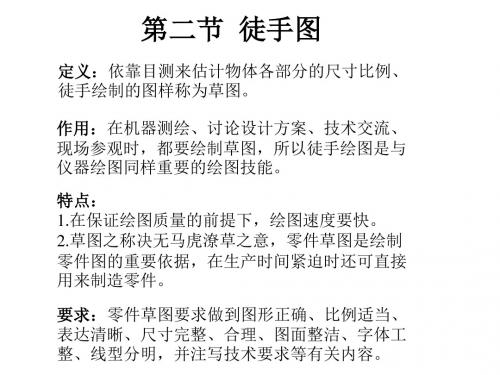 机械制图第十二章 仪器绘图、徒手图、计算机绘图基础第二节 徒手图