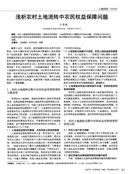 浅析农村土地流转中农民权益保障问题