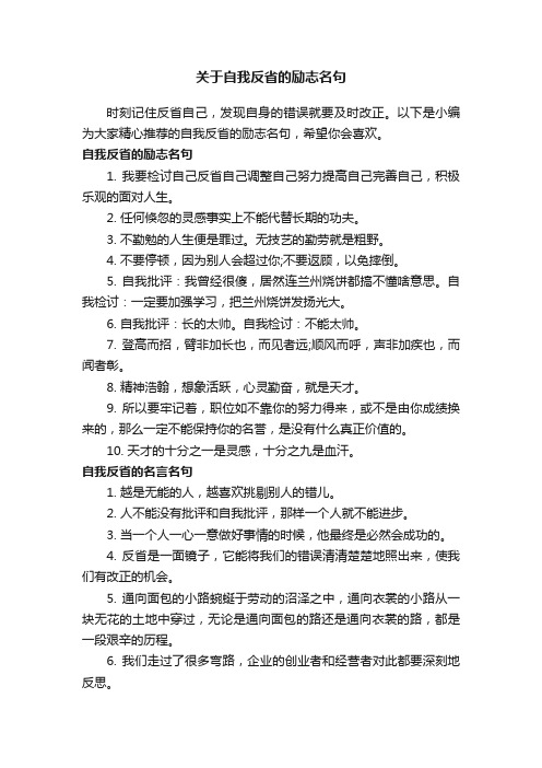 关于自我反省的励志名句