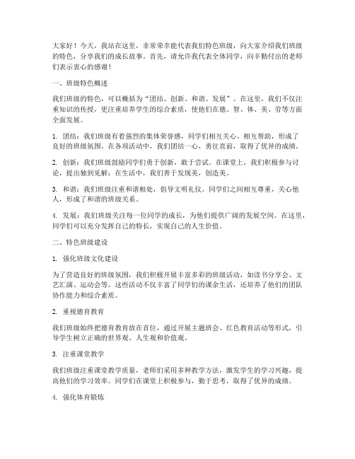 教师特色班级演讲稿