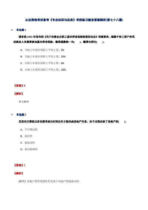 从业资格考试备考《专业知识与实务》考前练习题含答案解析(第七十八篇)