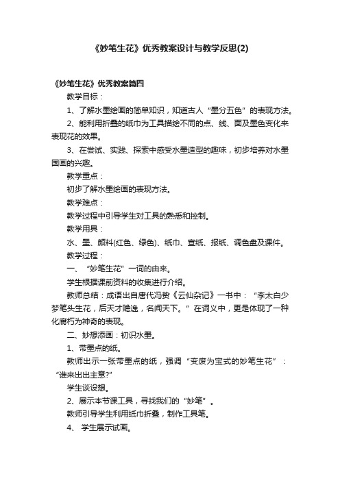 《妙笔生花》优秀教案设计与教学反思（2）