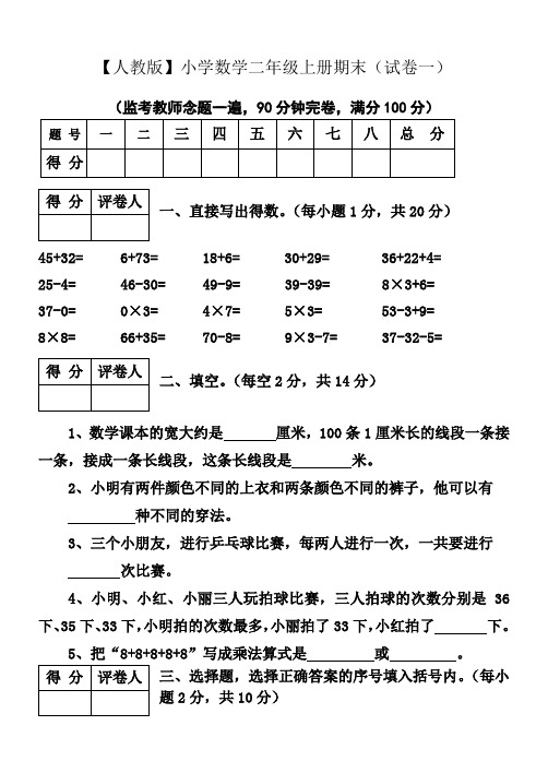 【人教版】小学数学二年级上册期末考试(精选5套试卷及标准答案)