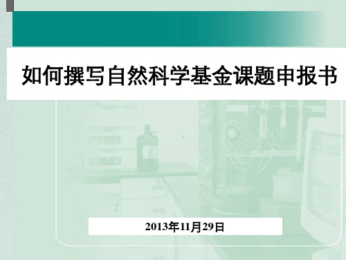 如何撰写基金课题申报书